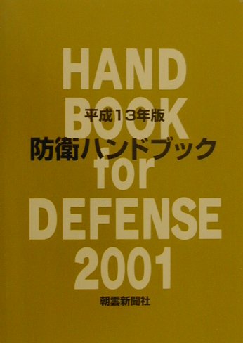 ISBN 9784750920221 防衛ハンドブック 平成１３年版/朝雲新聞社/朝雲新聞社 朝雲新聞社 本・雑誌・コミック 画像