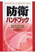 ISBN 9784750920290 防衛ハンドブック  平成２０年版 /朝雲新聞社/朝雲新聞社 朝雲新聞社 本・雑誌・コミック 画像