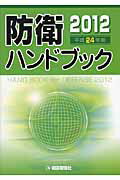 ISBN 9784750920337 防衛ハンドブック  平成２４年版 /朝雲新聞社/朝雲新聞社 朝雲新聞社 本・雑誌・コミック 画像