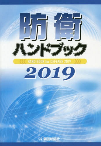 ISBN 9784750920405 防衛ハンドブック  ２０１９ /朝雲新聞社/朝雲新聞社出版業務部 朝雲新聞社 本・雑誌・コミック 画像