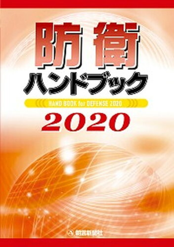 ISBN 9784750920412 防衛ハンドブック  ２０２０ /朝雲新聞社/朝雲新聞社出版業務部 朝雲新聞社 本・雑誌・コミック 画像