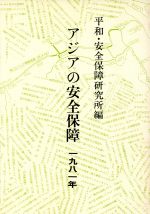 ISBN 9784750940038 アジアの安全保障 (1981年) / 平和・安全保障研究所 朝雲新聞社 本・雑誌・コミック 画像