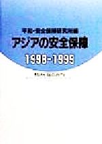 ISBN 9784750940205 アジアの安全保障  １９９８-１９９９ /朝雲新聞社/平和・安全保障研究所 朝雲新聞社 本・雑誌・コミック 画像