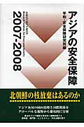 ISBN 9784750940298 アジアの安全保障  ２００７-２００８ /朝雲新聞社/平和安全保障研究所 朝雲新聞社 本・雑誌・コミック 画像