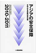 ISBN 9784750940328 アジアの安全保障  ２０１０-２０１１ /朝雲新聞社/平和安全保障研究所 朝雲新聞社 本・雑誌・コミック 画像