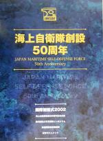 ISBN 9784750980188 海上自衛隊創設５０周年   /朝雲新聞社/朝雲新聞社 朝雲新聞社 本・雑誌・コミック 画像