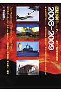 ISBN 9784750980249 国際軍事デ-タ 数字で読む明日の世界 ２００８-２００９ /朝雲新聞社/ディフェンスリサ-チセンタ- 朝雲新聞社 本・雑誌・コミック 画像