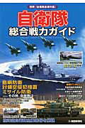 ISBN 9784750980324 自衛隊総合戦力ガイド 陸海空自衛隊主要装備を網羅  /朝雲新聞社 朝雲新聞社 本・雑誌・コミック 画像