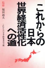 ISBN 9784751100141 これからの日本 世界経済活性化への道/旭屋出版 旭屋出版 本・雑誌・コミック 画像