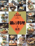 ISBN 9784751100271 新しい日本料理  ２ /旭屋出版/志の島忠 旭屋出版 本・雑誌・コミック 画像