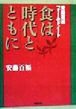 ISBN 9784751101575 食は時代とともに 安藤百福フィ-ルドノ-ト  /旭屋出版/安藤百福 旭屋出版 本・雑誌・コミック 画像