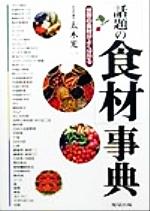 ISBN 9784751101803 「話題の食材」事典 世界の食材がよく分かる  /旭屋出版/太木光一 旭屋出版 本・雑誌・コミック 画像