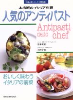 ISBN 9784751101834 人気のアンティパスト 本格派のイタリア料理  /旭屋出版/谷本英雄 旭屋出版 本・雑誌・コミック 画像