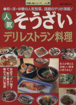 ISBN 9784751101858 人気そうざいデリレストラン料理   /旭屋出版 旭屋出版 本・雑誌・コミック 画像