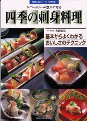 ISBN 9784751101957 四季の刺身料理 レパ-トリ-が豊かになる  /旭屋出版/大田忠道 旭屋出版 本・雑誌・コミック 画像