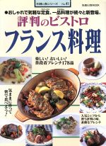 ISBN 9784751102442 評判のビストロフランス料理 おしゃれで気軽な定食、一品料理が続々と新登場。  /旭屋出版 旭屋出版 本・雑誌・コミック 画像