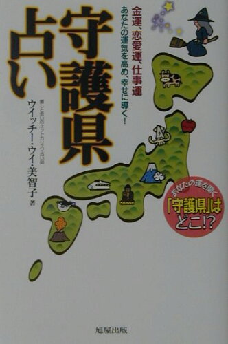 ISBN 9784751102602 守護県占い 金運、恋愛運、仕事運/旭屋出版/ウイッチ-・ウイ・美智子 旭屋出版 本・雑誌・コミック 画像