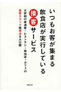 ISBN 9784751109786 いつもお客が集まる飲食店が実行している接客サ-ビス 大評判の居酒屋・レストラン・焼肉店・カフェの接客ス  /旭屋出版/旭屋出版 旭屋出版 本・雑誌・コミック 画像