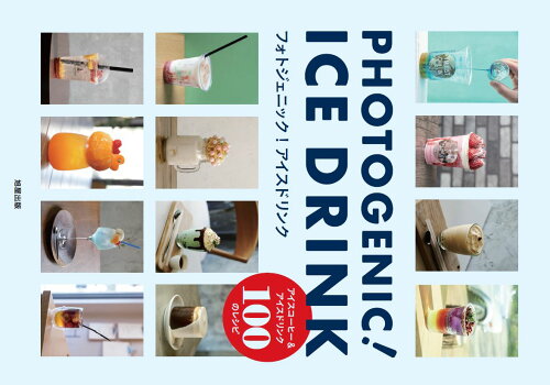 ISBN 9784751114384 フォトジェニック！アイスドリンク アイスコーヒー＆アイスドリンク１００のレシピ  /旭屋出版 旭屋出版 本・雑誌・コミック 画像