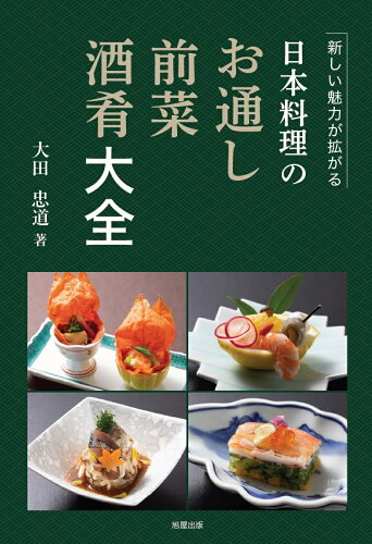 ISBN 9784751114681 日本料理のお通し　前菜　酒肴大全   /旭屋出版/大田忠道 旭屋出版 本・雑誌・コミック 画像