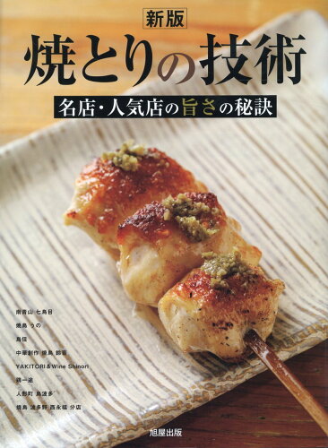 ISBN 9784751115152 焼とりの技術 名店・人気店の旨さの秘訣 新版/旭屋出版/旭屋出版編集部 旭屋出版 本・雑誌・コミック 画像