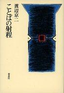 ISBN 9784751200131 ことばの射程/葦書房（福岡）/渡辺京二 葦書房（福岡） 本・雑誌・コミック 画像