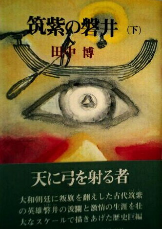 ISBN 9784751200612 筑紫の磐井 下/葦書房（福岡）/田中博 葦書房（福岡） 本・雑誌・コミック 画像