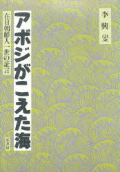 ISBN 9784751201435 アボジがこえた海/葦書房（福岡）/李興燮 葦書房（福岡） 本・雑誌・コミック 画像