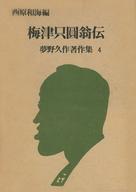 ISBN 9784751201985 夢野久作著作集 4/葦書房（福岡）/夢野久作 葦書房（福岡） 本・雑誌・コミック 画像