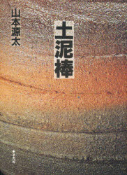 ISBN 9784751202074 土泥棒   /葦書房（福岡）/山本源太 葦書房（福岡） 本・雑誌・コミック 画像