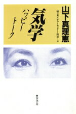 ISBN 9784751204702 気学ハッピ-ト-ク   /葦書房（福岡）/山下真理恵 葦書房（福岡） 本・雑誌・コミック 画像