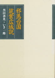 ISBN 9784751204832 邪馬台国筑紫広域説/葦書房（福岡）/黒田善光 葦書房（福岡） 本・雑誌・コミック 画像