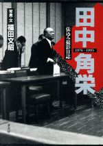 ISBN 9784751205853 田中角栄 張込み撮影日誌１９７４-１９９３/葦書房（福岡）/福田文昭 葦書房（福岡） 本・雑誌・コミック 画像