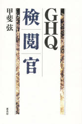 ISBN 9784751206041 GHQ検閲官/葦書房（福岡）/甲斐弦 葦書房（福岡） 本・雑誌・コミック 画像