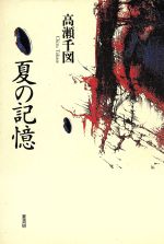 ISBN 9784751206256 夏の記憶/葦書房（福岡）/高瀬千図 葦書房（福岡） 本・雑誌・コミック 画像