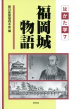 ISBN 9784751206409 福岡城物語 はかた学7/葦書房（福岡）/朝日新聞社 葦書房（福岡） 本・雑誌・コミック 画像