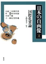 ISBN 9784751206515 国際化異論   /葦書房（福岡）/大中幸子 葦書房（福岡） 本・雑誌・コミック 画像