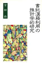 ISBN 9784751206638 書紀漢籍利用の推計学的研究   /葦書房（福岡）/吉田舜 葦書房（福岡） 本・雑誌・コミック 画像