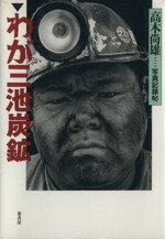 ISBN 9784751206737 わが三池炭鉱 写真記録帖/葦書房（福岡）/高木尚雄 葦書房（福岡） 本・雑誌・コミック 画像