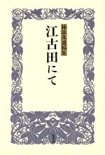 ISBN 9784751206973 江古田にて 柿添茂遺稿集/葦書房（福岡）/柿添茂 葦書房（福岡） 本・雑誌・コミック 画像