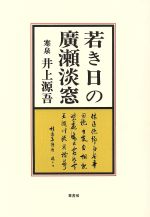 ISBN 9784751207000 若き日の広瀬淡窓/葦書房（福岡）/井上源吾 葦書房（福岡） 本・雑誌・コミック 画像