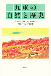 ISBN 9784751207130 九重の自然と歴史/葦書房（福岡）/松本征夫 葦書房（福岡） 本・雑誌・コミック 画像