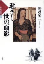 ISBN 9784751207185 逝きし世の面影   /葦書房（福岡）/渡辺京二 葦書房（福岡） 本・雑誌・コミック 画像