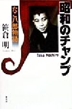 ISBN 9784751207369 昭和のチャンプ たこ八郎物語/葦書房（福岡）/笹倉明 葦書房（福岡） 本・雑誌・コミック 画像