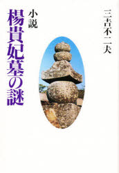 ISBN 9784751207383 小説楊貴妃墓の謎/葦書房（福岡）/三吉不二夫 葦書房（福岡） 本・雑誌・コミック 画像