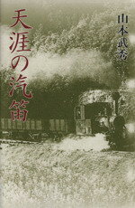 ISBN 9784751207611 天涯の汽笛/葦書房（福岡）/山本武秀 葦書房（福岡） 本・雑誌・コミック 画像