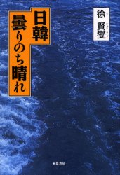 ISBN 9784751207741 日韓曇りのち晴れ   /葦書房（福岡）/徐賢燮 葦書房（福岡） 本・雑誌・コミック 画像