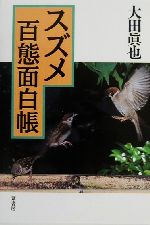 ISBN 9784751207901 スズメ百態面白帳   /葦書房（福岡）/大田眞也 葦書房（福岡） 本・雑誌・コミック 画像