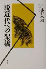 ISBN 9784751208397 脱近代への架橋/葦書房（福岡）/川喜田八潮 葦書房（福岡） 本・雑誌・コミック 画像