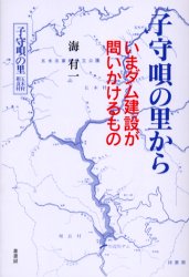 ISBN 9784751208557 子守唄の里から いまダム建設が問いかけるもの  /葦書房（福岡）/海有一 葦書房（福岡） 本・雑誌・コミック 画像